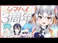 【#シマハイ3周年】異色メンバーでシマハイ3周年3D！みんな名前カタカナでわろた【イトッポイド/ヤマトイオリ/フンボルトペンギン/シマハイイロギツネ】