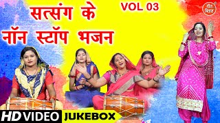 सत्संग के नॉन स्टॉप भजन Vol 3 | Satsang Ke Non Stop Bhajan | Non Stop Nirgun Bhajan [VIDEO JUKEBOX]