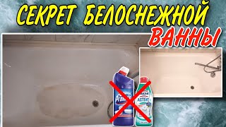 Как отмыть ванну от желтого налета: белоснежная ванна за 5 минут