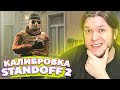 КАЛИБРОВКА #1 Standoff 2 - ВОЗВРАЩЕНИЕ БЛУДНОГО СЫНОЧКА блин