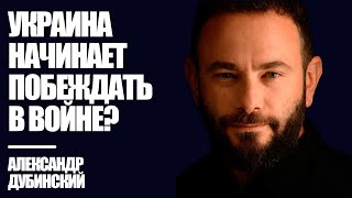 Дубинский: Украина начинает побеждать в войне? | Знай Правду