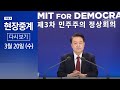 [다시보기] 제3차 민주주의 정상회의 개회식 | 2024년 3월 20일 채널A 현장중계