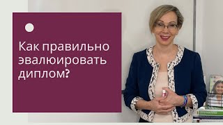 Как правильно эвалюировать диплом в США?