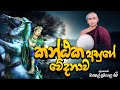 යශෝදරාව සේ දුක් වුන කන්ථක අසුගේ වේදනාව🌸|kavi Bana|yashodara kavi|mathale Sumangala himi