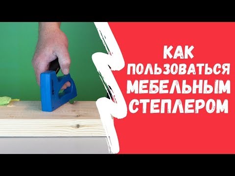 Как пользоваться мебельным СТЕПЛЕРОМ. Главный секрет!