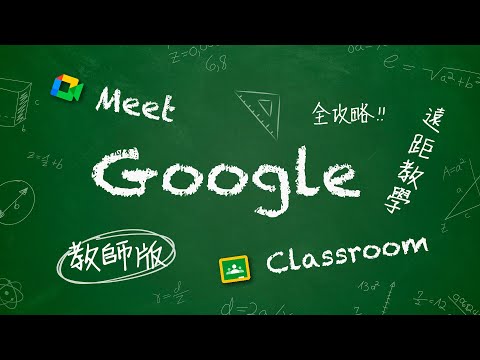 Google Meet + Classroom 教師手冊 / 附錄：如何製作教學影片