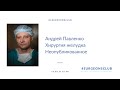 Андрей Павленко. Хирургия желудка. Неопубликованное