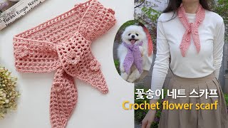 꽃송이 네트 스카프~ 5000원으로 뜨는 초보용 코바늘 쁘띠 목도리 crochet flower scarf muffler