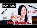 МОИ АРОМАТЫ! ОПИСАНИЕ! TOM FORD, JIL SANDER, HUGO BOSS, ESCADA, DKNY! АРОМАТЫ БЕЗ ШЛЕЙФА?