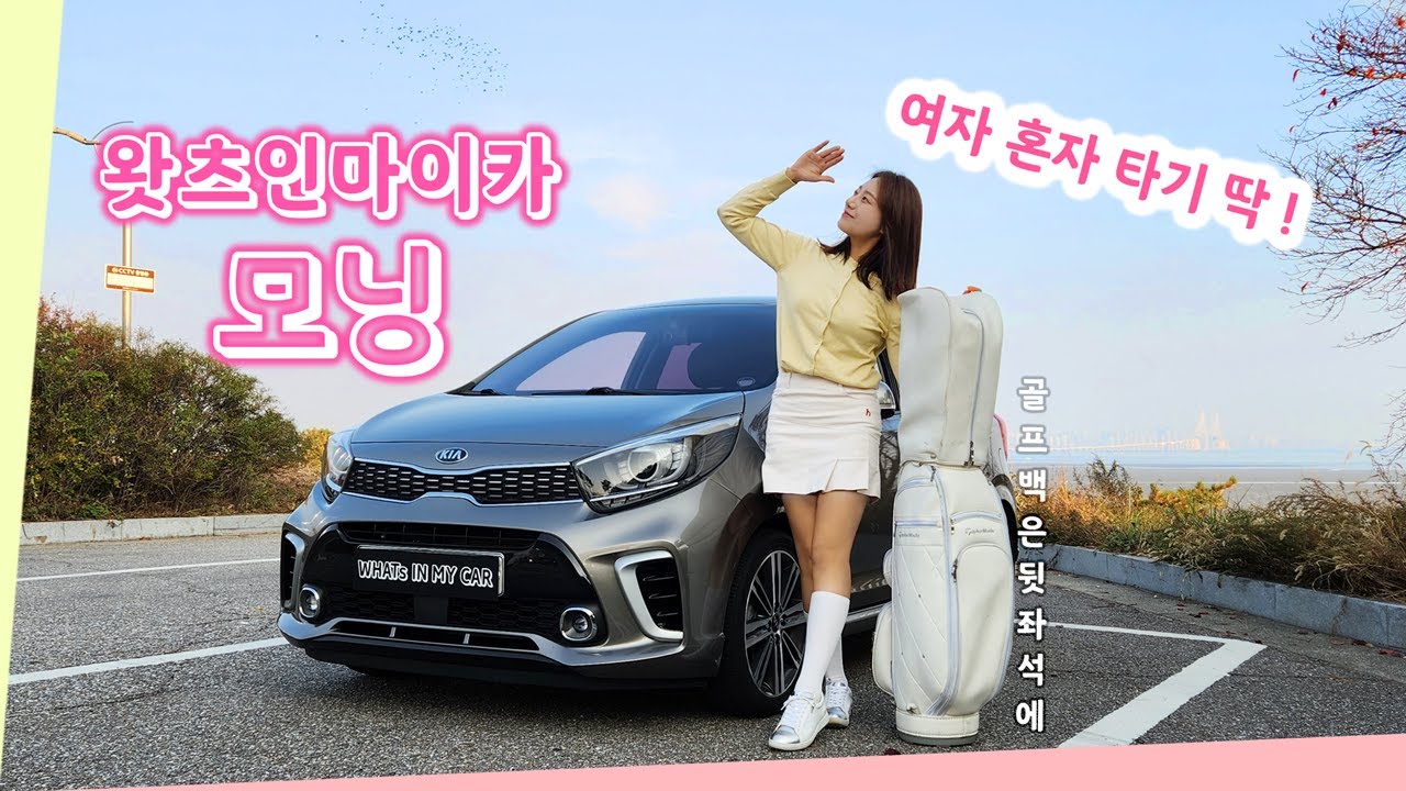 모닝 [왓츠인마이카] 여자 혼자 타고 다니기 최고! 모닝의 차량 안에 무엇을 가지고 다니실까? 기아 모닝의 장단점과 아이템 리뷰 !