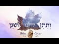 Shloime Gertner - V&#39;siten Luni | שלומי גרטנר - ותתן לנו חיים