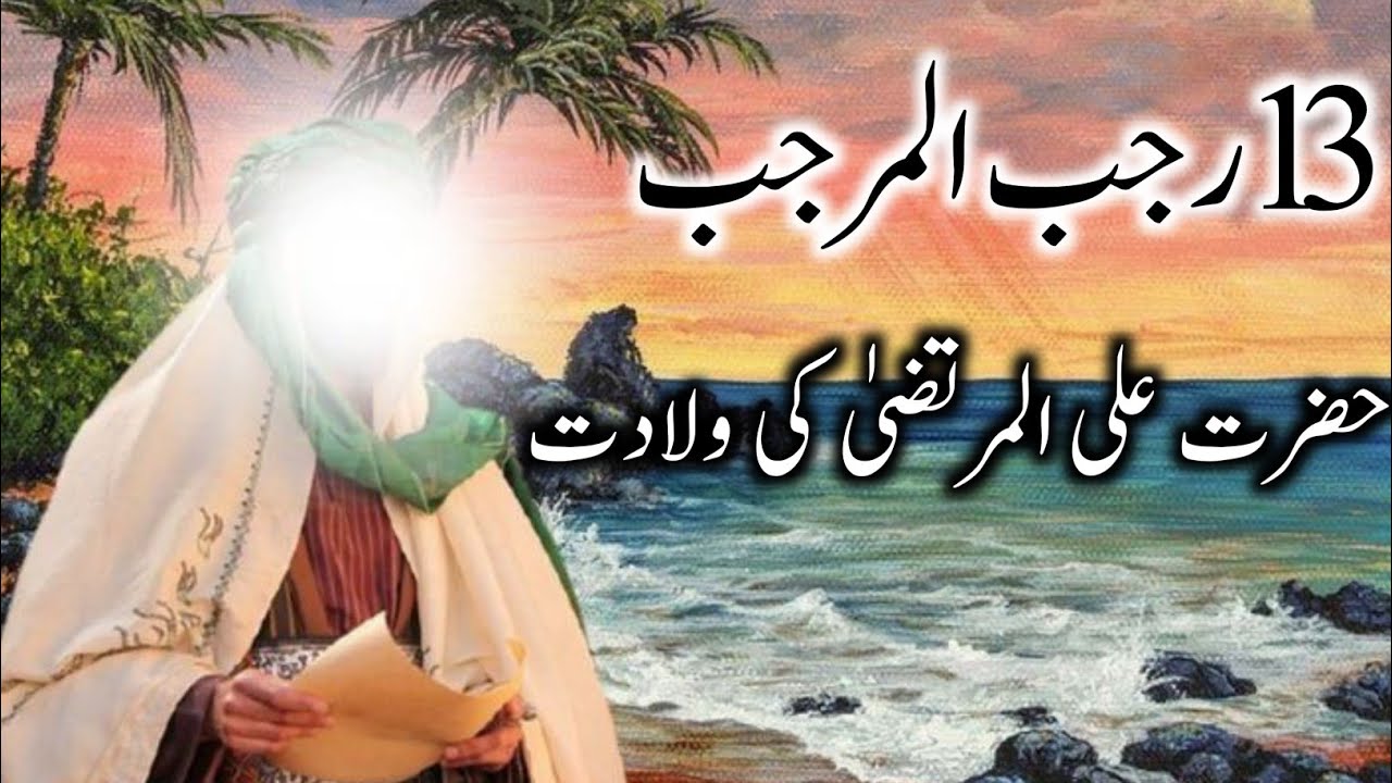 Hazrat Ali Ka Waqia Hazart Ali Ki Wiladat Rajab Youtube