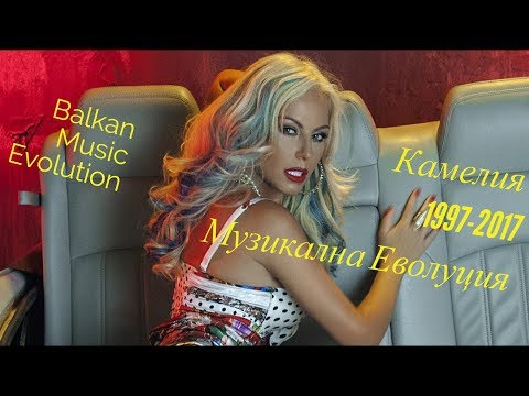 Kamelia - Music Evolution/Камелия - Музикална Еволюция
