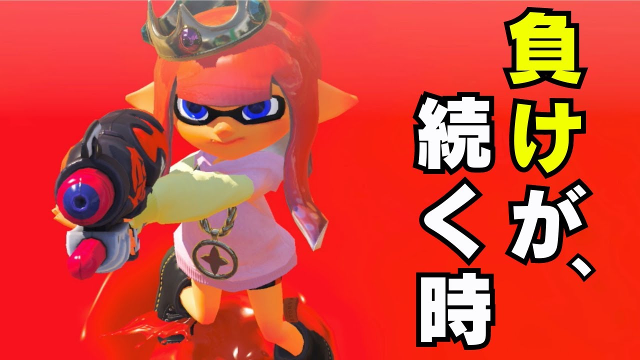 【負けが続く時…】怒りやストレスは、負けの連鎖を生み出してしまう。【スプラトゥーン3・スプラ3・初心者向け動画｜ChillSeason チルシーズン 2023 】