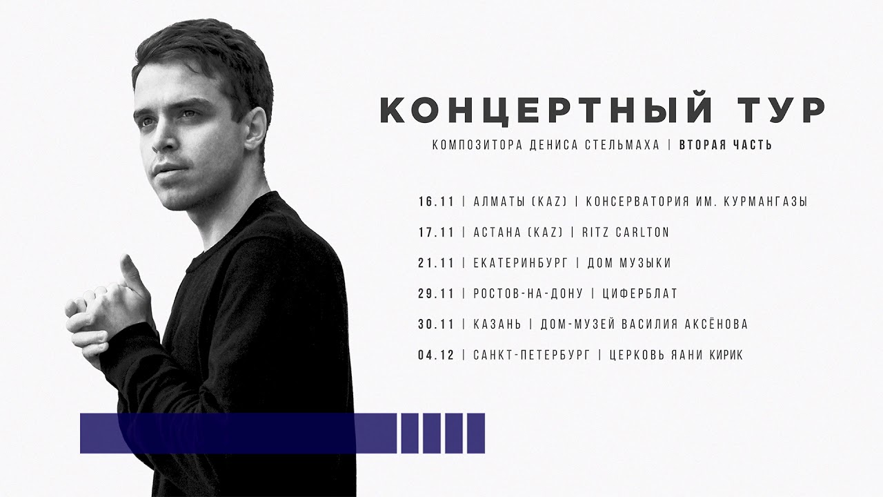 КОНЦЕРТНЫЙ ТУР 2019 | ВТОРАЯ ЧАСТЬ