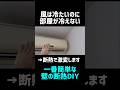 【DIY】壁の断熱でエアコンの効きが劇的にアップする！#断熱 #暑さ対策 #猛暑対策 #エアコン