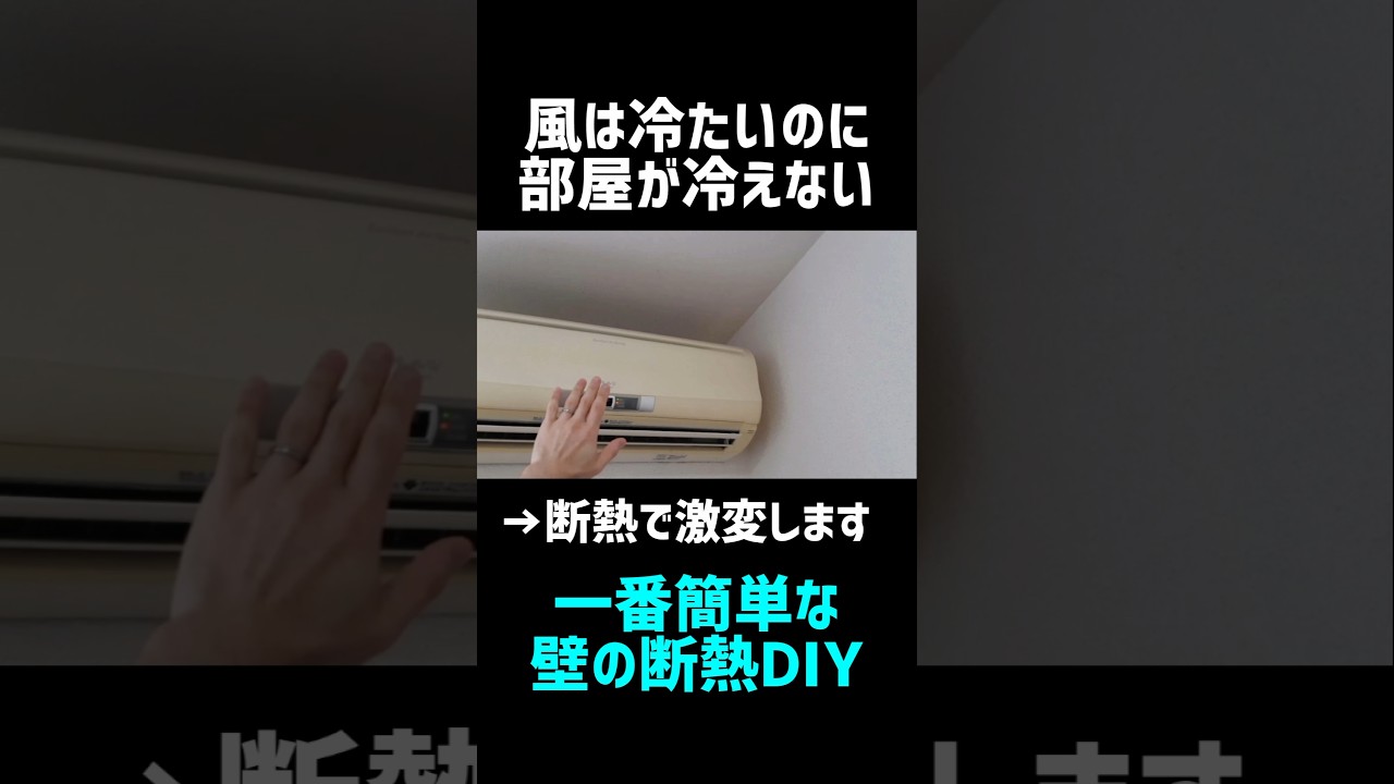 【DIY】壁の断熱でエアコンの効きが劇的にアップする！#断熱 #暑さ対策 #猛暑対策 #エアコン
