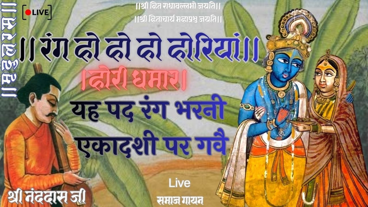 Hori Dhamar।होरी धमार।निकसे हैं मोहन लाल।रंग हो हो होरियां।Live समाज गायन Use Headphones