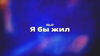 NLO — Я бы жил (Текст песни, премьера трека 2024)