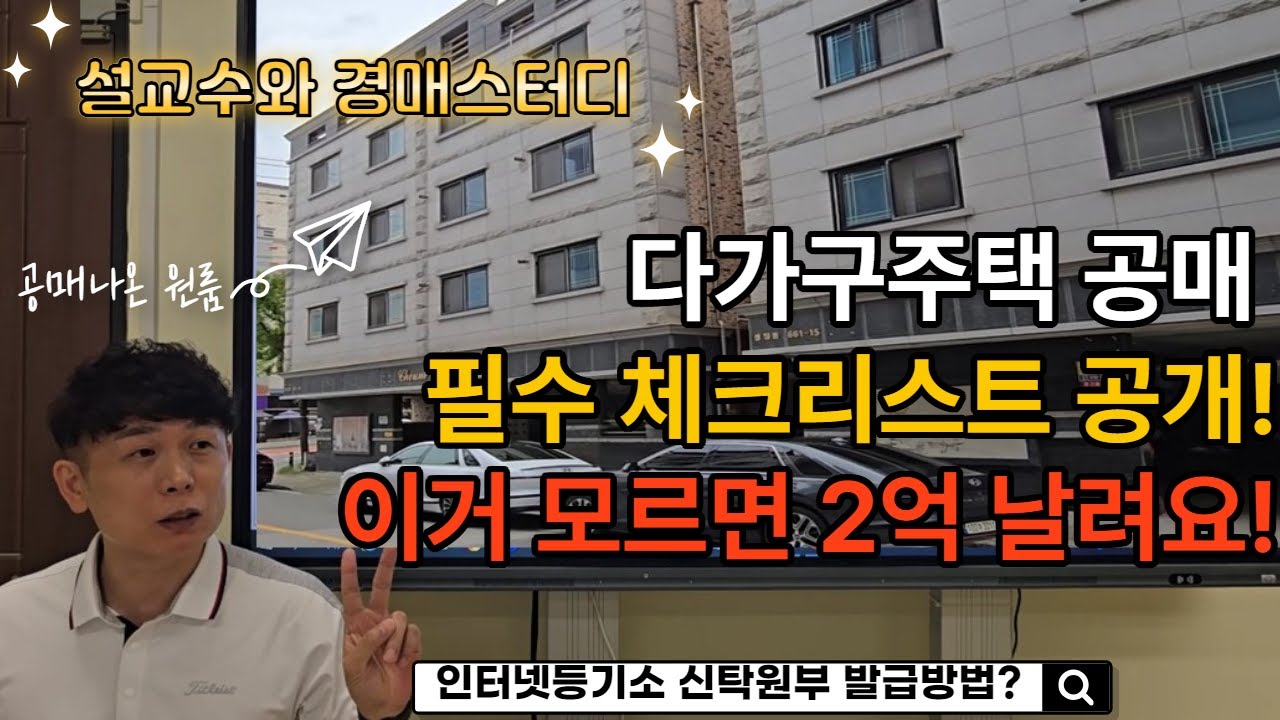 다가구주택 겉만보고 낙찰받으면 최소2억은 손해 #부동산경매 #천안경매 #아산경매 #설교수#다가구주택경매