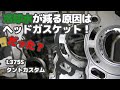 # 12 冷却水が減るのはヘッドガスケット抜け!?なのか? 社外品には気をつけろ! L375Sタントカスタム KFエンジン