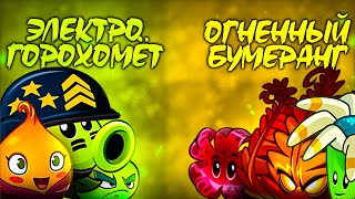 видео: ЭлектроГорохомет vs Огненный Бумеранг. Второй полуфинал VII Чемпионата PvZ Дичи. картинка: ЭлектроГорохомет vs Огненный Бумеранг. Второй полуфинал VII Чемпионата PvZ Дичи.
