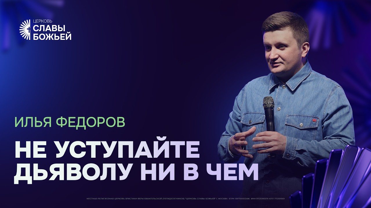 Илья Федоров - Не уступайте дьяволу ни в чём | Церковь Славы Божьей | 1 марта 2026