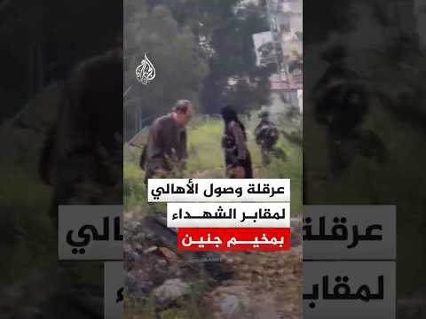 قوات الاحتلال الإسرائيلي تعرقل وصول الأهالي لزيارة قبور شهدائهم في مخيم جنين