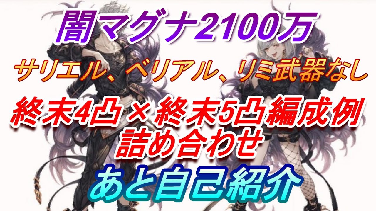 グラブル 闇マグナ2100万渾身背水軸編成例詰め合わせ Youtube