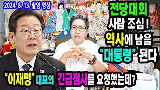 긴급점사&quot;이재명&quot; 대표의 전당대회후 정치적 위치와 운세대통령이 될것이다상담문의 : 010-…