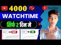 Watch time kaise badhaye | youtube watch time kaise badhaye | 4000 hours watch time kaise complete