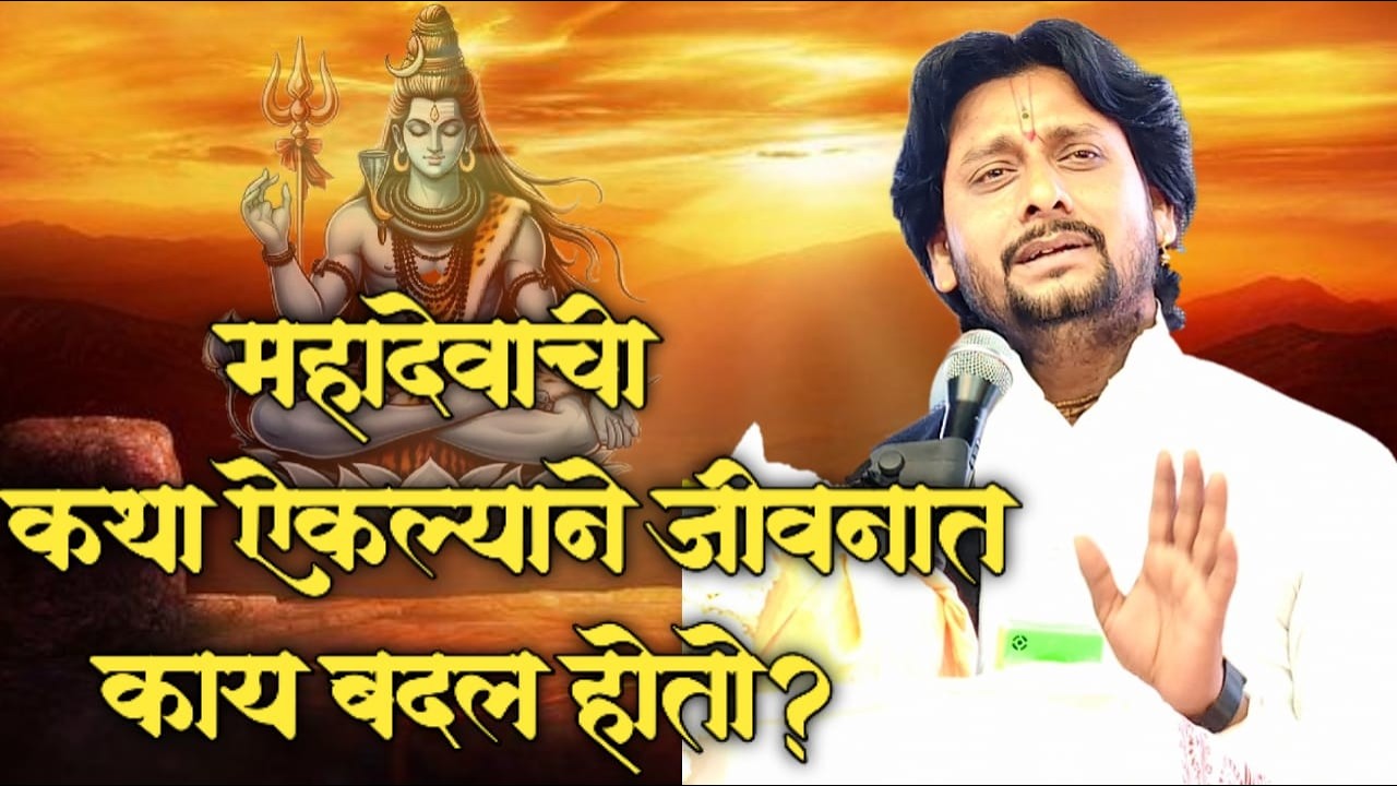 शिव पुराण मराठी l शिव महापुरान l ज्ञानेश्वर महाराज थोरात