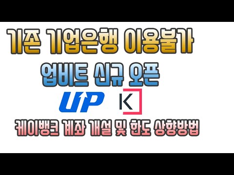 업비트 신규 입금 출금 오픈 케이뱅크 연동법 정리 기존 기업은행 이용은 불가 한도 증가방법까지 