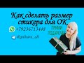 Как преобразить готовый макет для стикера, в размер 512*512, ДЛЯ бота ОК #макет #стикеры #стикер #ok