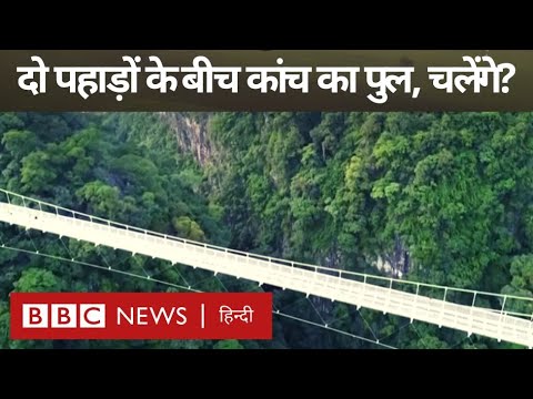 Longest glass bridge: दुनिया का सबसे लंबा कांच का पुल देखा है आपने (BBC Hindi)