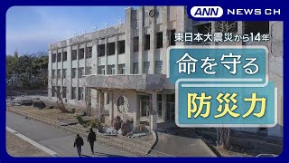 【LIVE】東日本大震災から14年「あの日のこどもたちは」 震災の記憶を次の世代へ【命を守る防災力】地上波特別番組を同時配信(2025年3月11日) ※VTR中に津波の映像が流れます ANN\/テレ朝