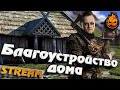 ★ Valheim ★ Благоустройство Дома ★ +Третий БОСС ★