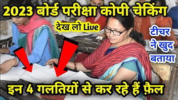 बोर्ड परीक्षा की कोपी कैसे चेक होता है | Board exam copy checking | copy checking in board exam 2023