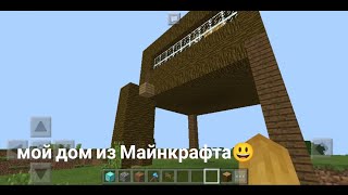 мой дом из Майнкрафта 😃👍