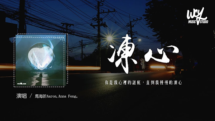 马海昕Aaron,Anna Feng - 冻心“你是我心里的谜底，直到我慢慢的冻心”(4k Video)【动态歌词/pīn yīn gē cí】 - 天天要闻