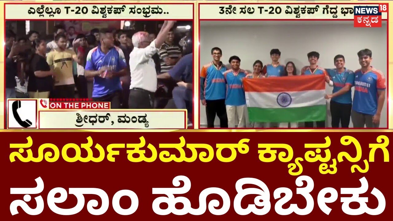 Team India Win 2026 World Cup | Surya Kumar | ಟಿ-20 ವಿಶ್ವಕಪ್‌‌ ಮುಡಿಗೇರಿಸಿಕೊಂಡ ಭಾರತ |N18G