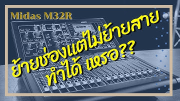 Midas M32r ย้ายช่อง Input โดยที่ไม่ต้องย้ายสาย