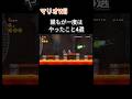 マリオWii誰もが一度はやったこと#shorts