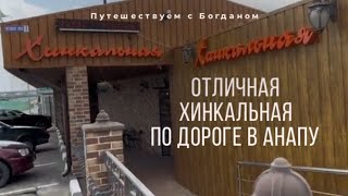 Хинкальная по дороге в Анапу