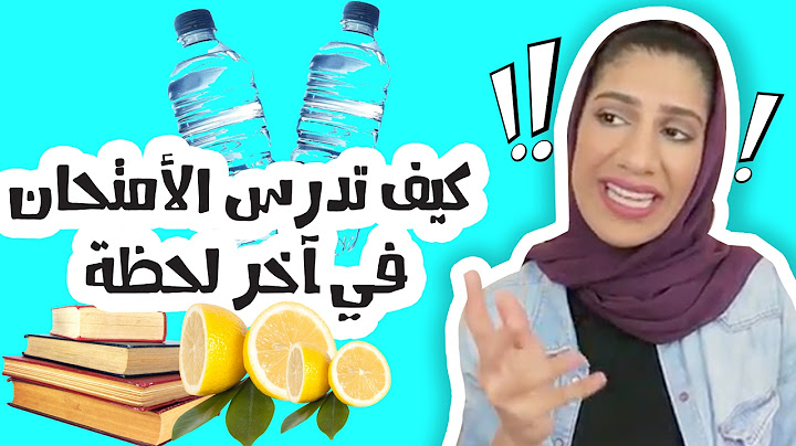 كيف تدرس لامتحانك في آخر لحظة!!