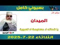 بسيوني كامل L يا قحاته لا مساومة لا تسوية بسيوني كامل L يا قحاته لا مساومة لا تسوية