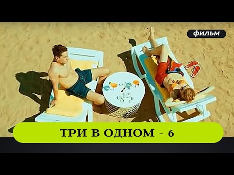 ЛЕГКИЙ ДЕТЕКТИВ ВЫХОДНОГО ДНЯ! Три В одном - 6. Все Серии. Русские Детективы