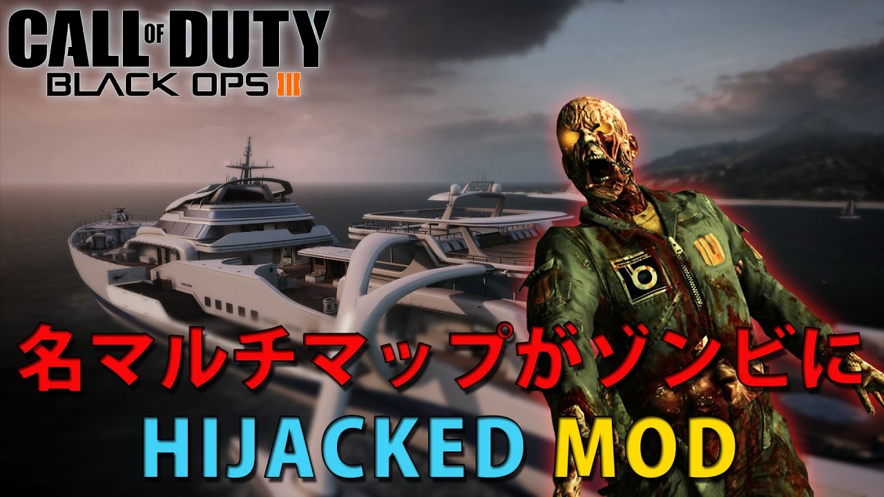 Bo3ゾンビ 名マルチマップがゾンビに登場 Hijacked Mod Youtube