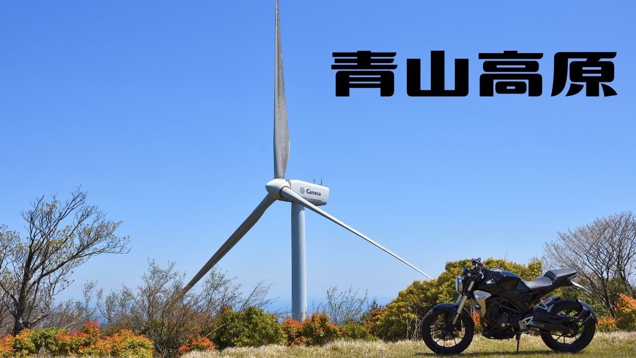 Windmill / 青山高原 - Aoyama Highlands / HONDA CB250R CB300R - YouTube