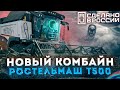 НОВЫЙ РОССИЙСКИЙ КОМБАЙН. РОСТСЕЛЬМАШ Т500